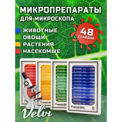 Микропрепараты для микроскопа Velvi Kids 48