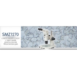 Стереомикроскопы SMZ1270 / SMZ1270i / SMZ800N с